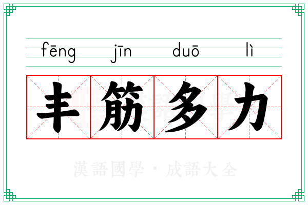 丰筋多力
