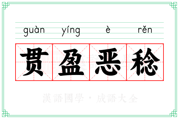 贯盈恶稔