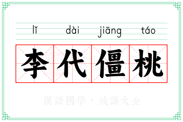 李代僵桃
