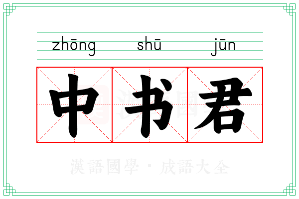 中书君