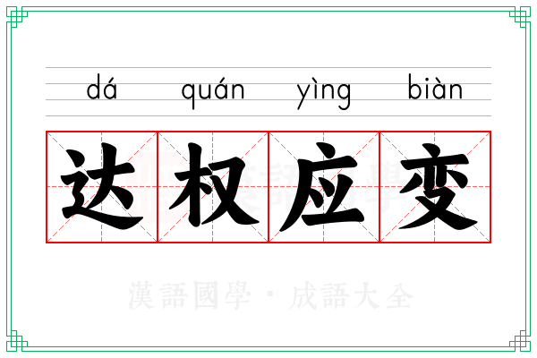 达权应变