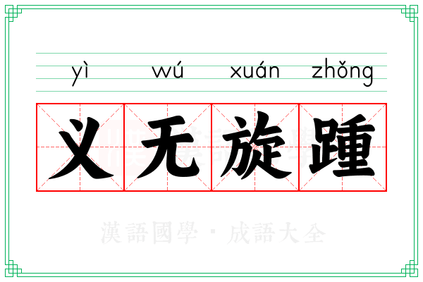 义无旋踵