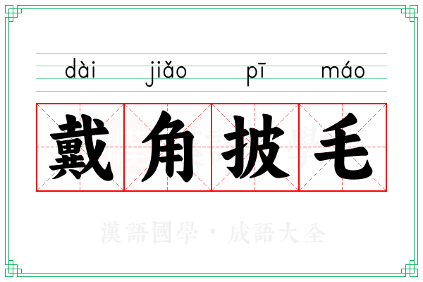 戴角披毛