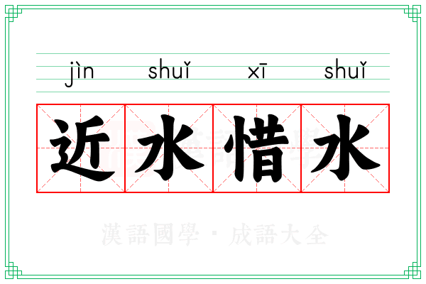 近水惜水