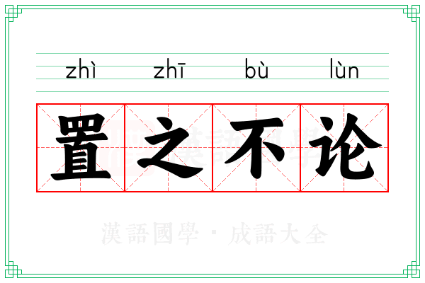 置之不论