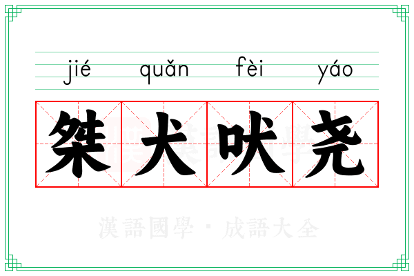桀犬吠尧