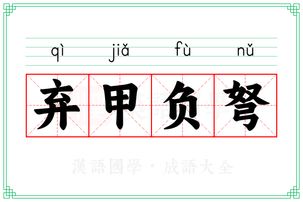 弃甲负弩