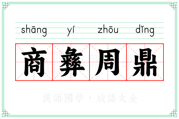 商彝周鼎