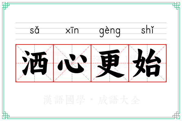 洒心更始