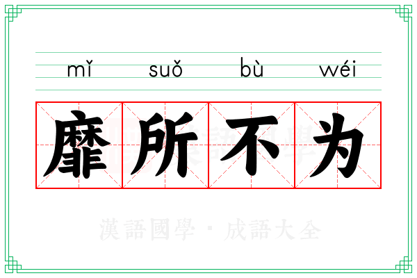 靡所不为