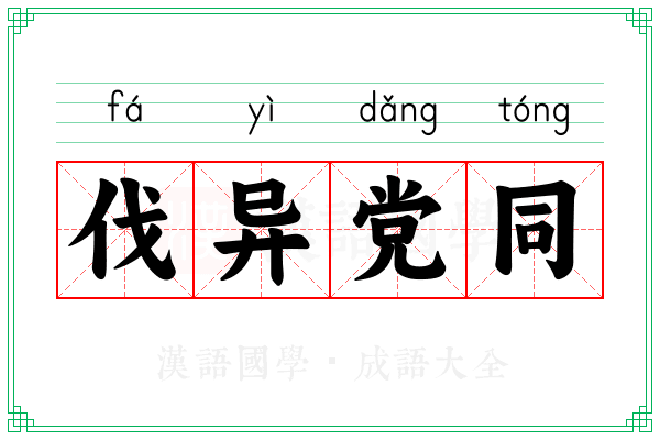 伐异党同