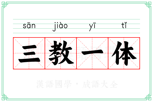 三教一体