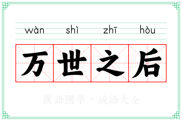 万世之后