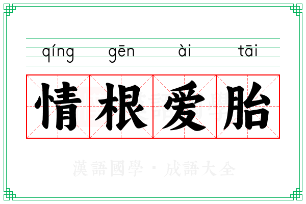 情根爱胎