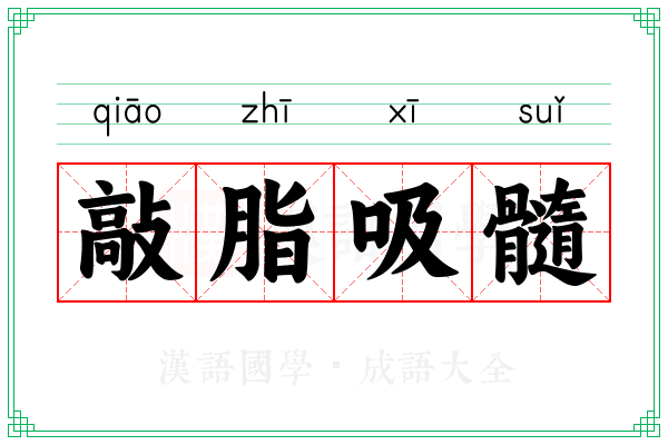 敲脂吸髓