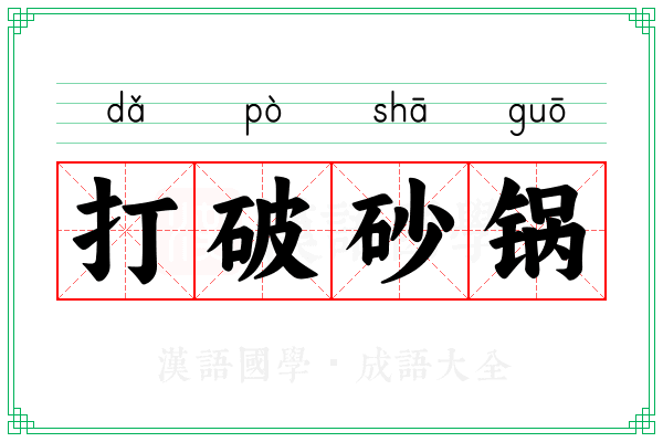 打破砂锅