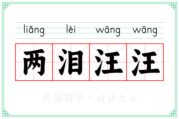 两泪汪汪