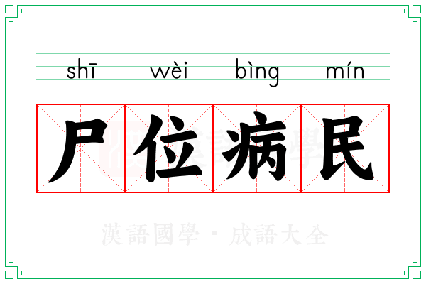 尸位病民