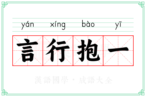 言行抱一