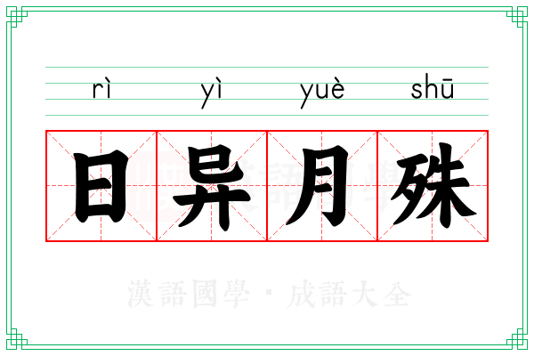 日异月殊