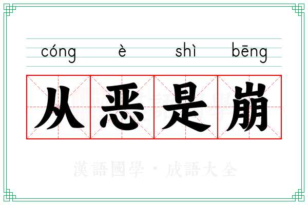 从恶是崩