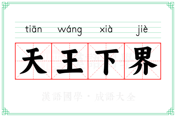 天王下界