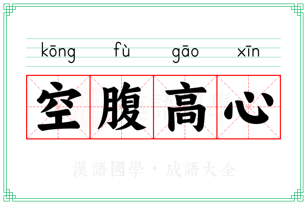 空腹高心