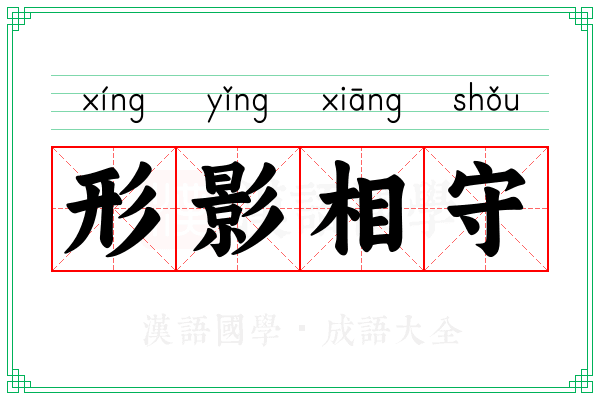 形影相守