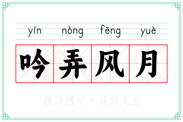 吟弄风月