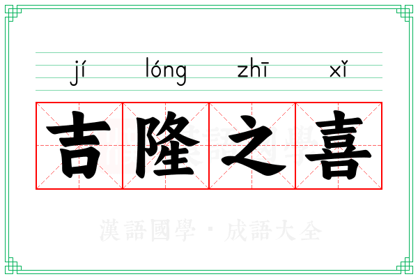 吉隆之喜
