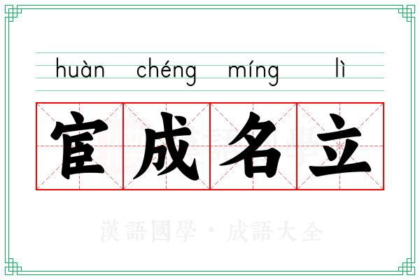 宦成名立