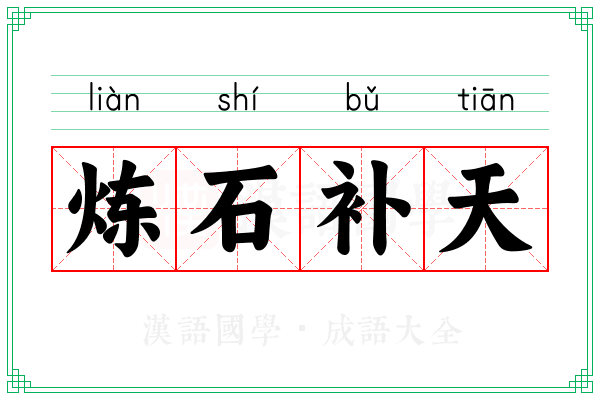 炼石补天