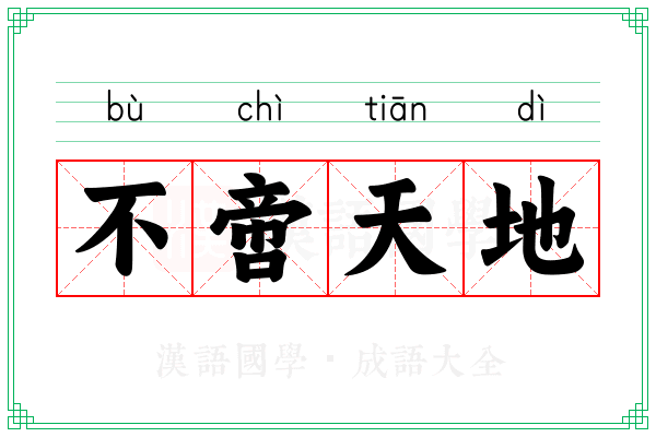 不啻天地