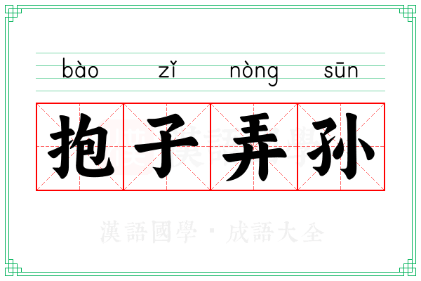 抱子弄孙