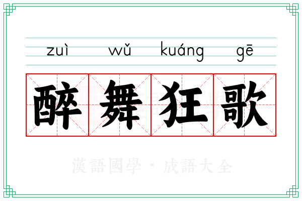 醉舞狂歌