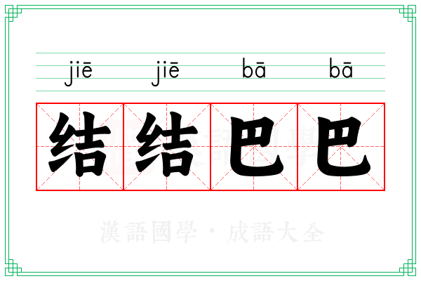 结结巴巴