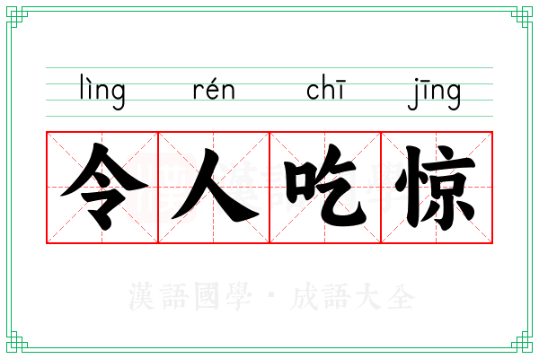 令人吃惊