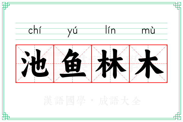 池鱼林木