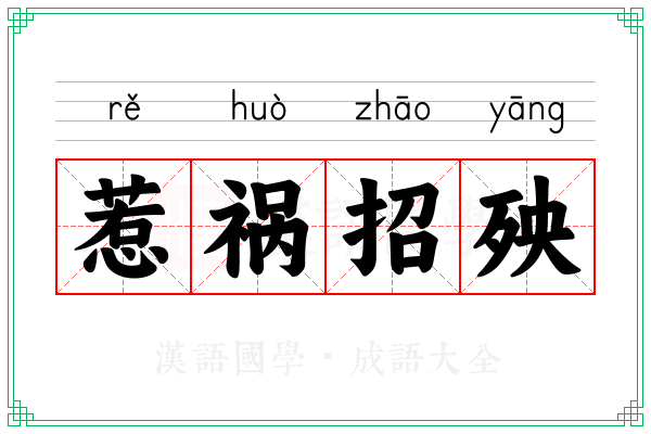 惹祸招殃