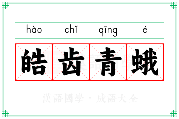 皓齿青蛾