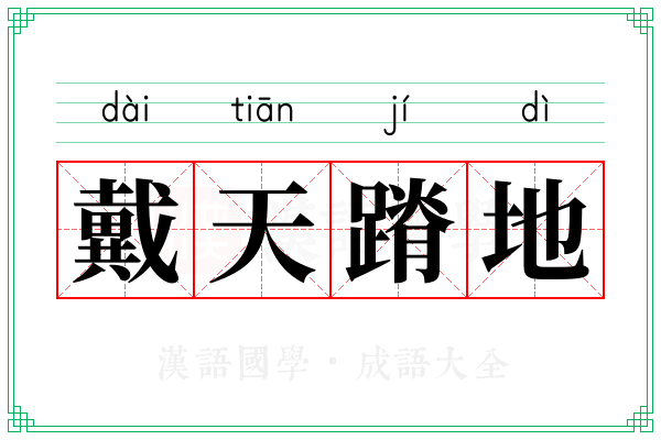 戴天蹐地