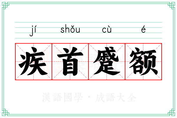 疾首蹙额