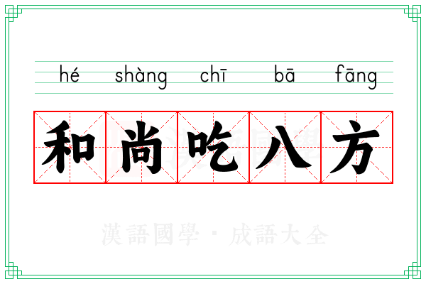 和尚吃八方