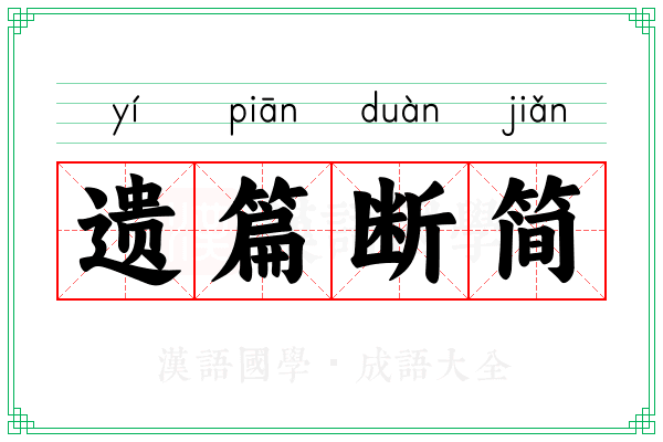 遗篇断简