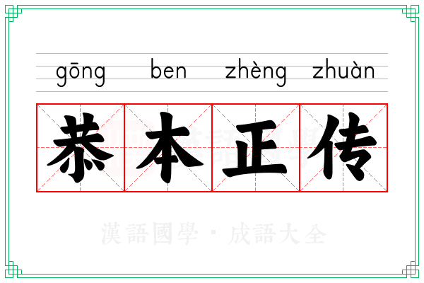 恭本正传