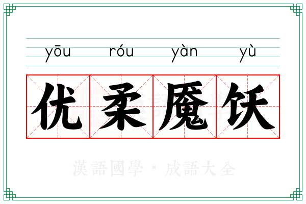 优柔魇饫