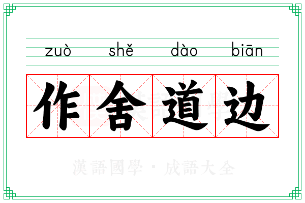 作舍道边