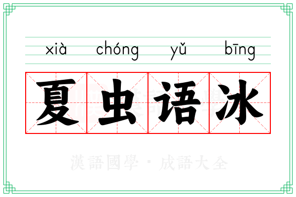 夏虫语冰