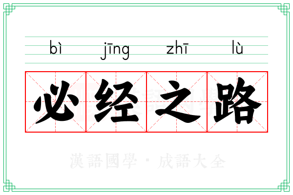 必经之路