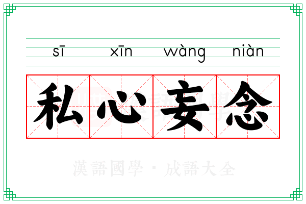 私心妄念